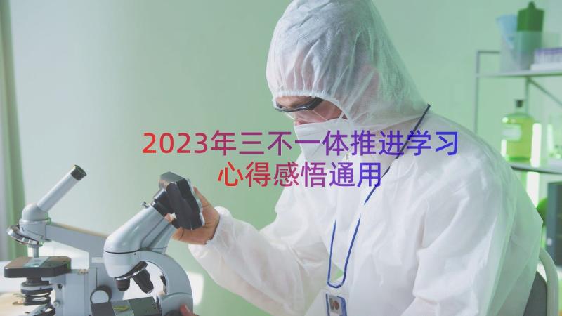 2023年三不一体推进学习心得感悟（通用14篇）