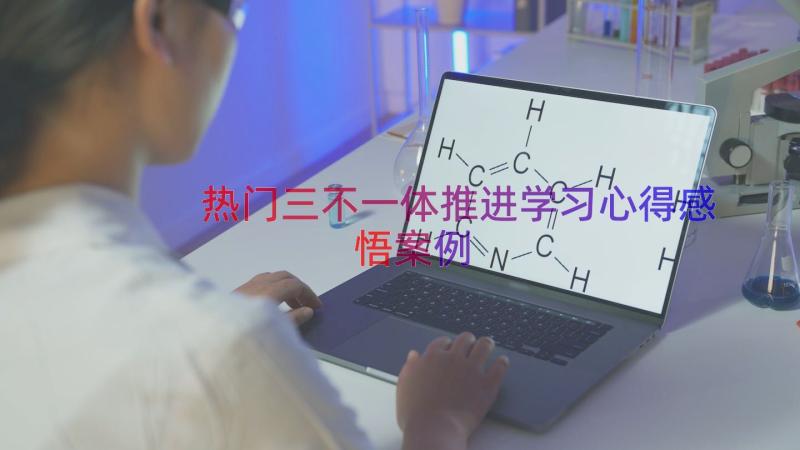 热门三不一体推进学习心得感悟（案例17篇）