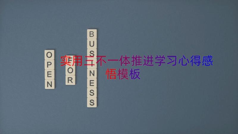 实用三不一体推进学习心得感悟（模板12篇）