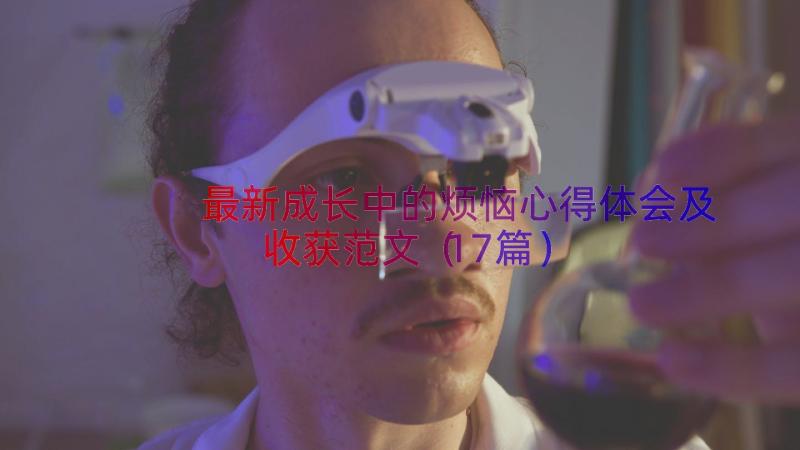 最新成长中的烦恼心得体会及收获范文（17篇）