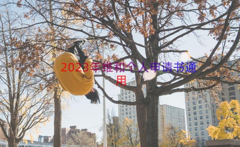 2023年维和个人申请书（通用19篇）