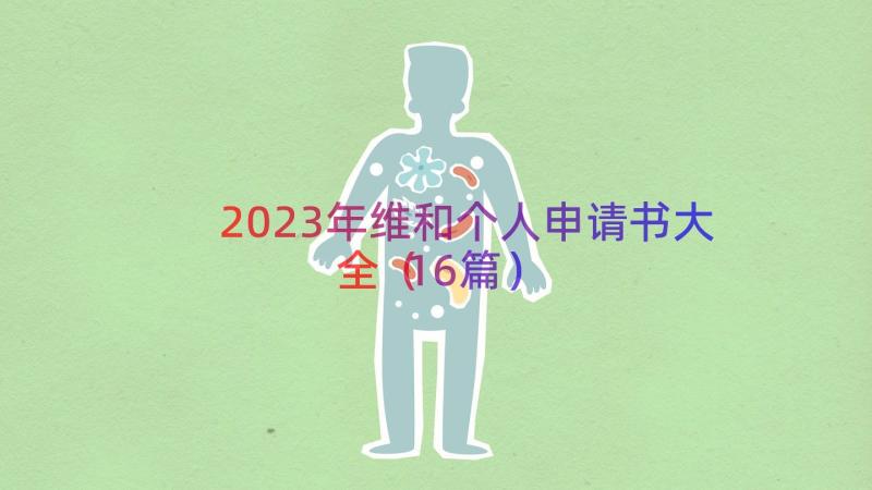 2023年维和个人申请书大全（16篇）