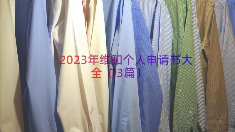 2023年维和个人申请书大全（13篇）