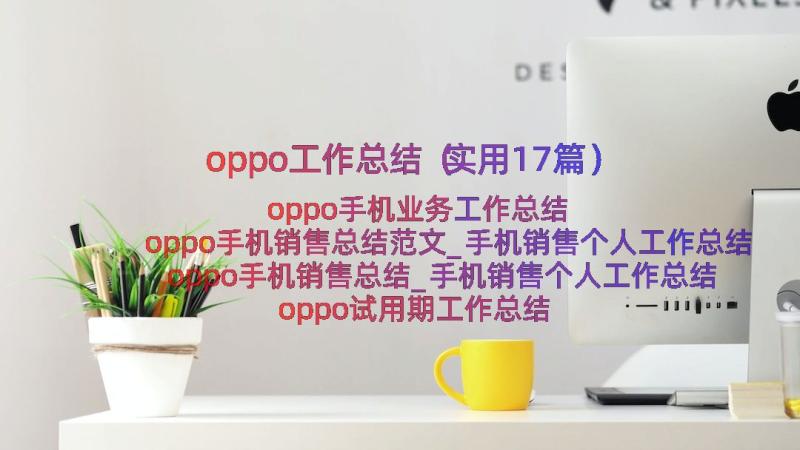 oppo工作总结（实用17篇）