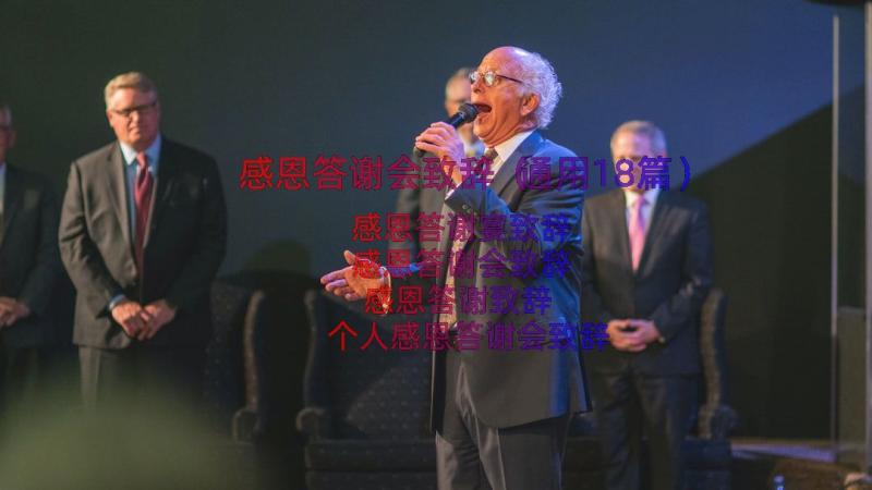 感恩答谢会致辞（通用18篇）