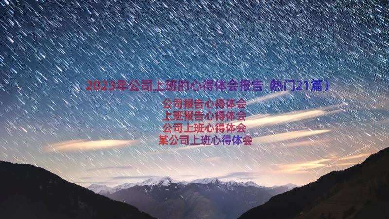 2023年公司上班的心得体会报告（热门21篇）