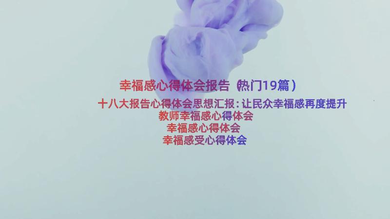 幸福感心得体会报告（热门19篇）