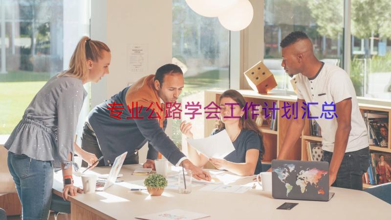 专业公路学会工作计划（汇总15篇）