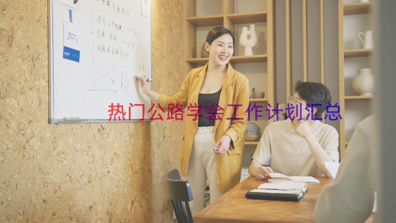 热门公路学会工作计划（汇总14篇）