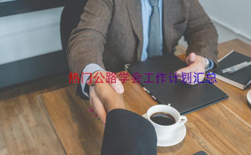 热门公路学会工作计划（汇总14篇）