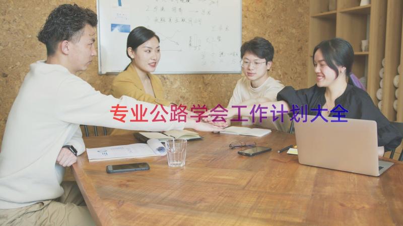 专业公路学会工作计划大全（18篇）