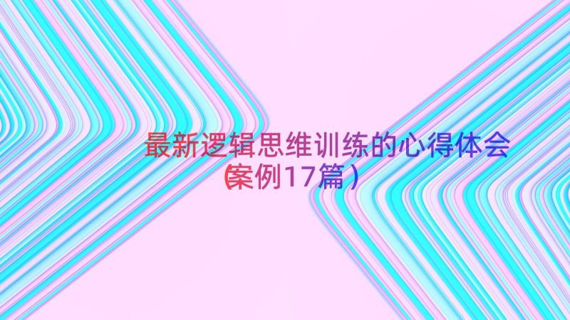 最新逻辑思维训练的心得体会（案例17篇）