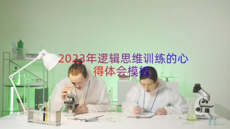 2023年逻辑思维训练的心得体会（模板18篇）