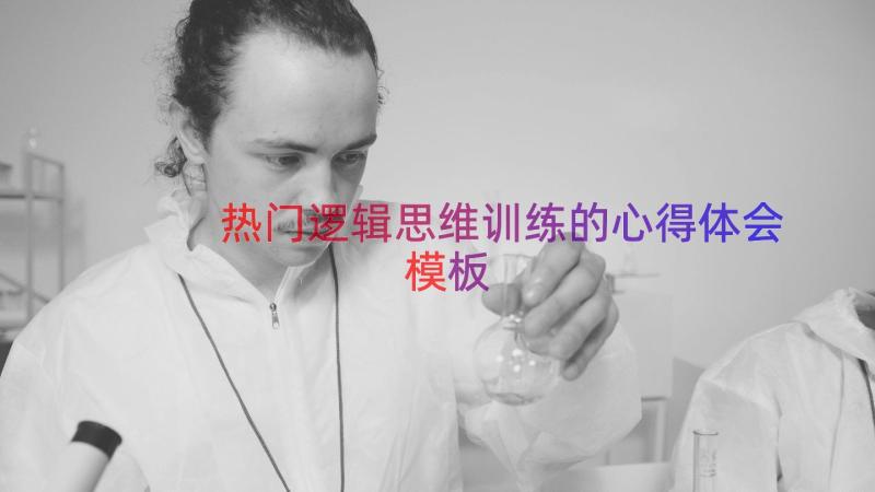 热门逻辑思维训练的心得体会（模板14篇）