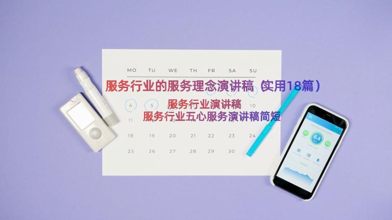 服务行业的服务理念演讲稿（实用18篇）