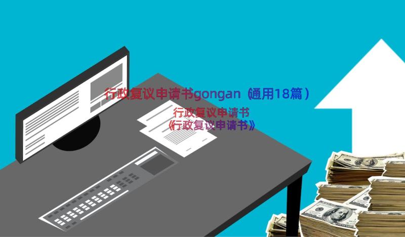 行政复议申请书gongan（通用18篇）