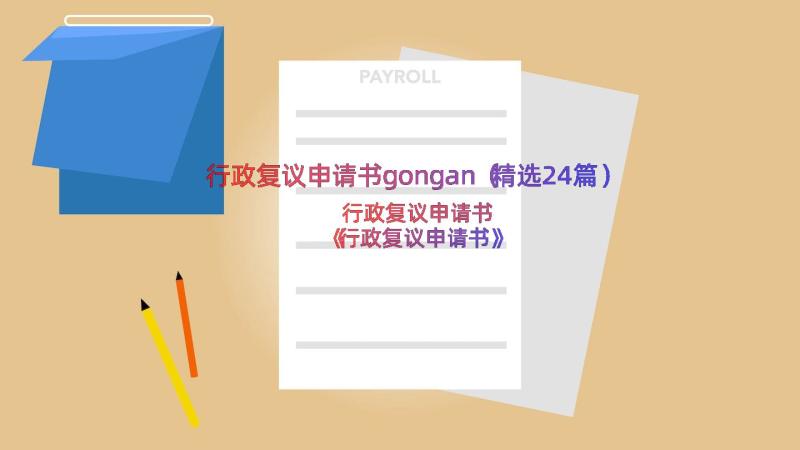 行政复议申请书gongan（精选24篇）