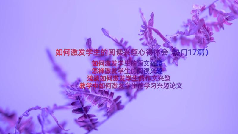 如何激发学生的阅读兴趣心得体会（热门17篇）