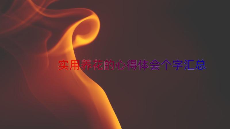 实用养花的心得体会个字（汇总15篇）