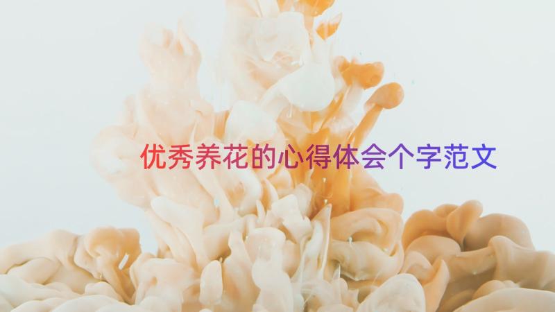 优秀养花的心得体会个字范文（19篇）