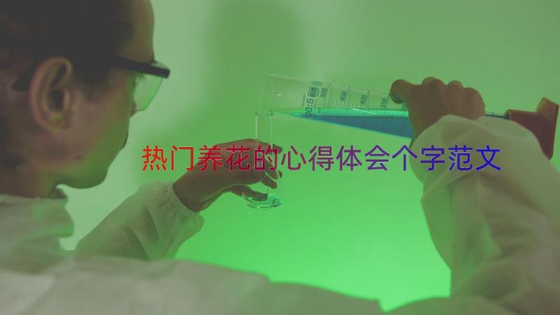 热门养花的心得体会个字范文（16篇）