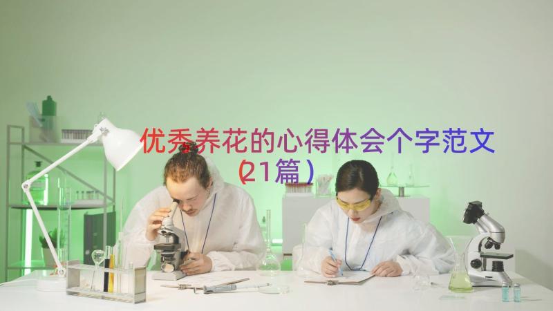 优秀养花的心得体会个字范文（21篇）