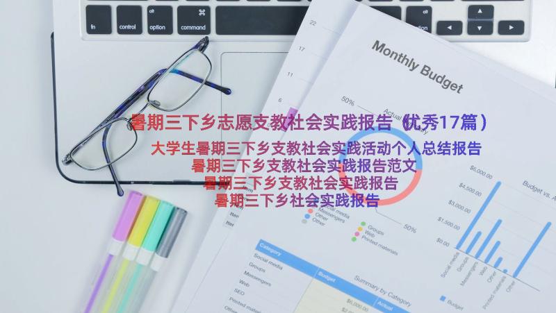 暑期三下乡志愿支教社会实践报告（优秀17篇）