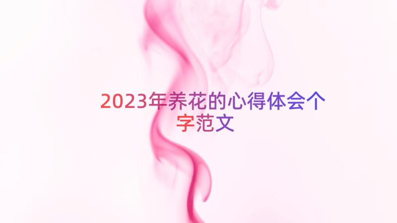 2023年养花的心得体会个字范文（14篇）