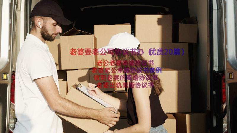 老婆要老公写协议书办（优质20篇）