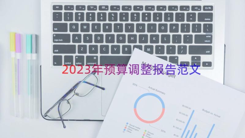 2023年预算调整报告范文（19篇）