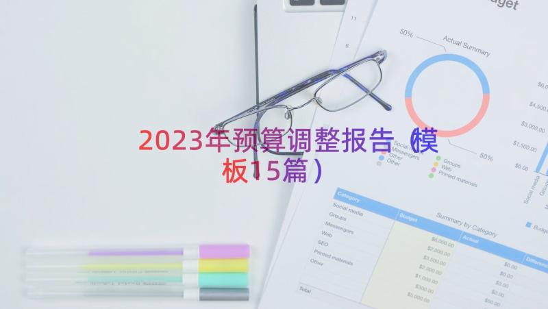 2023年预算调整报告（模板15篇）