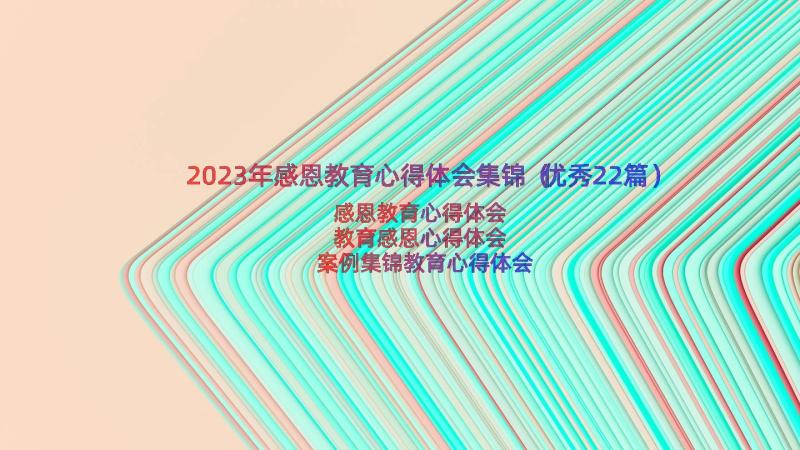 2023年感恩教育心得体会集锦（优秀22篇）