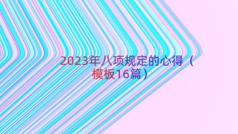 2023年八项规定的心得（模板16篇）