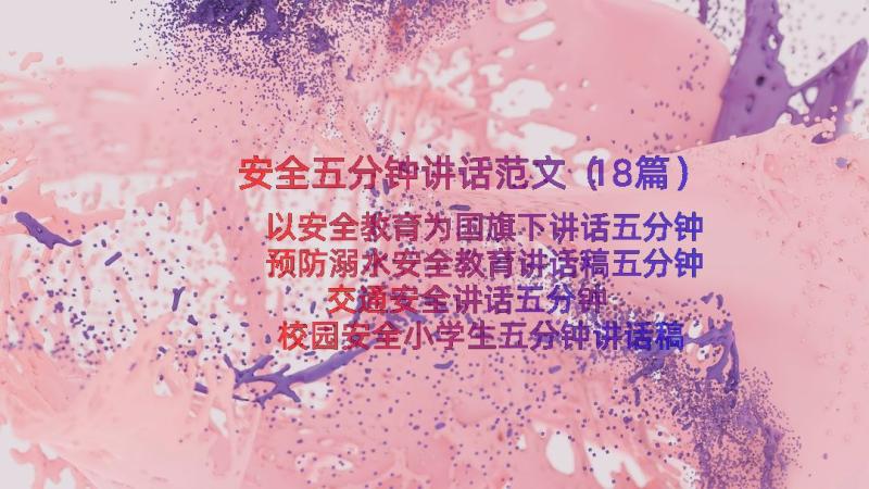 安全五分钟讲话范文（18篇）