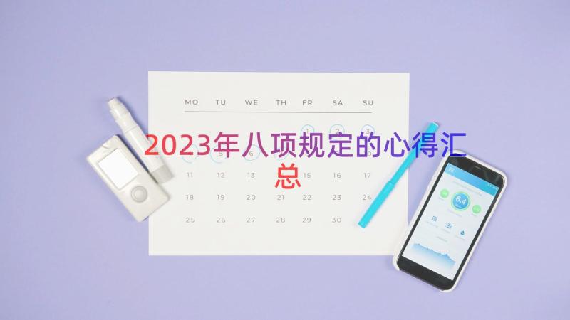 2023年八项规定的心得（汇总18篇）