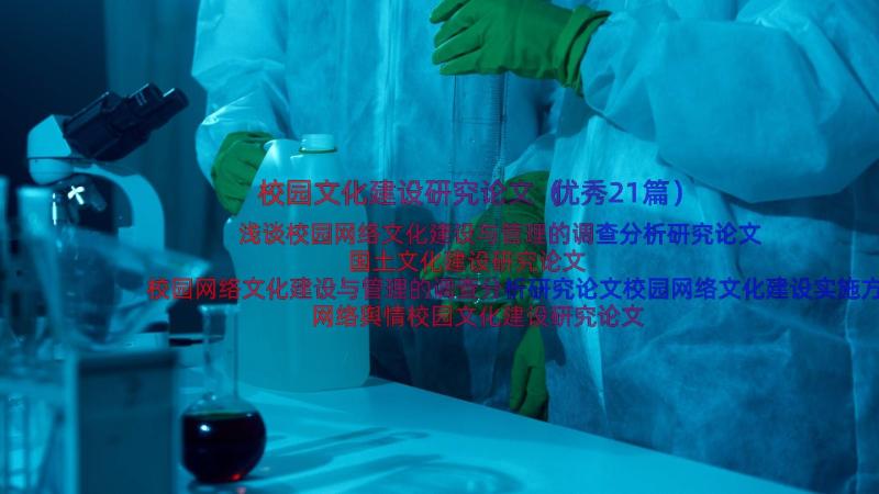 校园文化建设研究论文（优秀21篇）