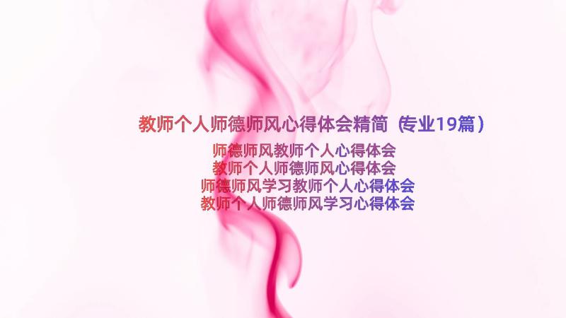 教师个人师德师风心得体会精简（专业19篇）