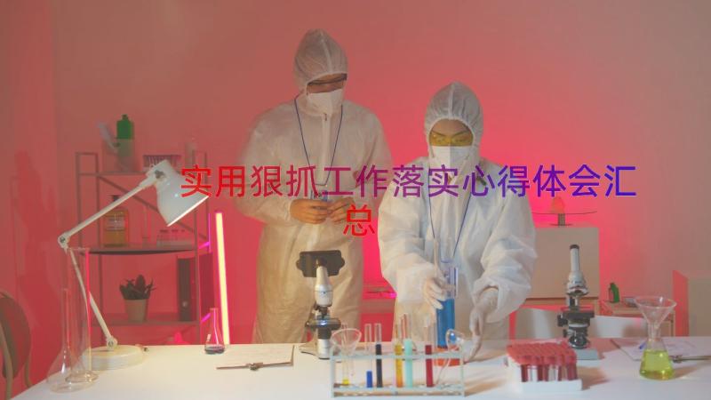 实用狠抓工作落实心得体会（汇总14篇）