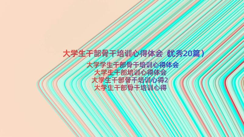 大学生干部骨干培训心得体会（优秀20篇）