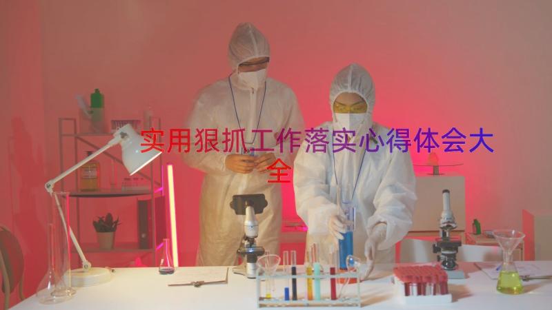 实用狠抓工作落实心得体会大全（12篇）