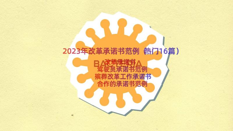 2023年改革承诺书范例（热门16篇）