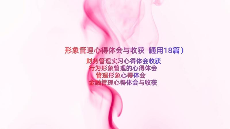 形象管理心得体会与收获（通用18篇）