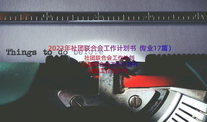 2023年社团联合会工作计划书（专业17篇）