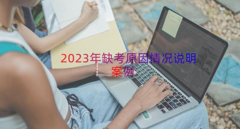 2023年缺考原因情况说明（案例14篇）