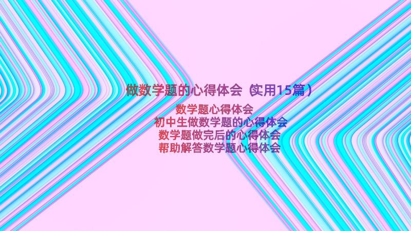 做数学题的心得体会（实用15篇）