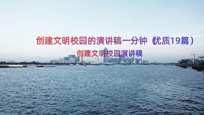 创建文明校园的演讲稿一分钟（优质19篇）