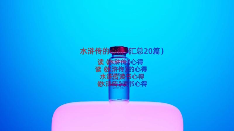 水浒传的心得（汇总20篇）