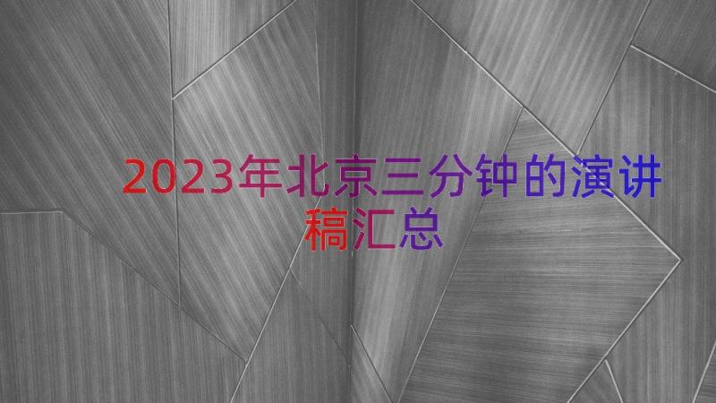 2023年北京三分钟的演讲稿（汇总12篇）