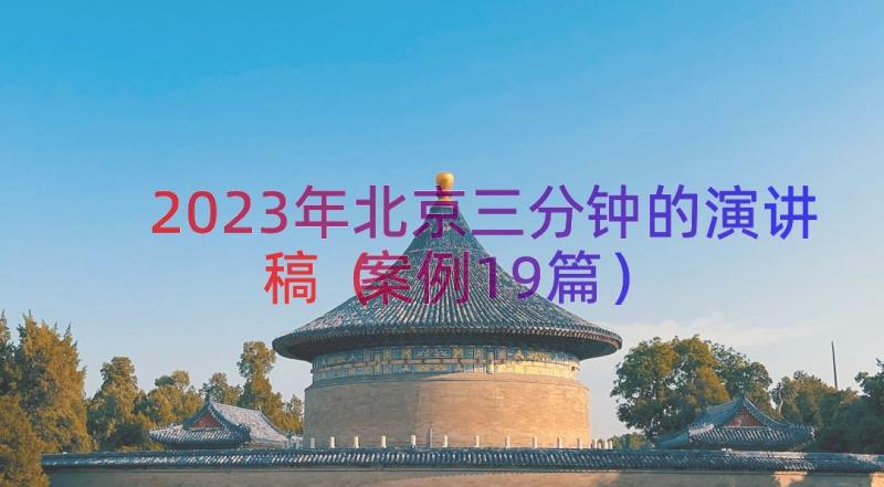 2023年北京三分钟的演讲稿（案例19篇）