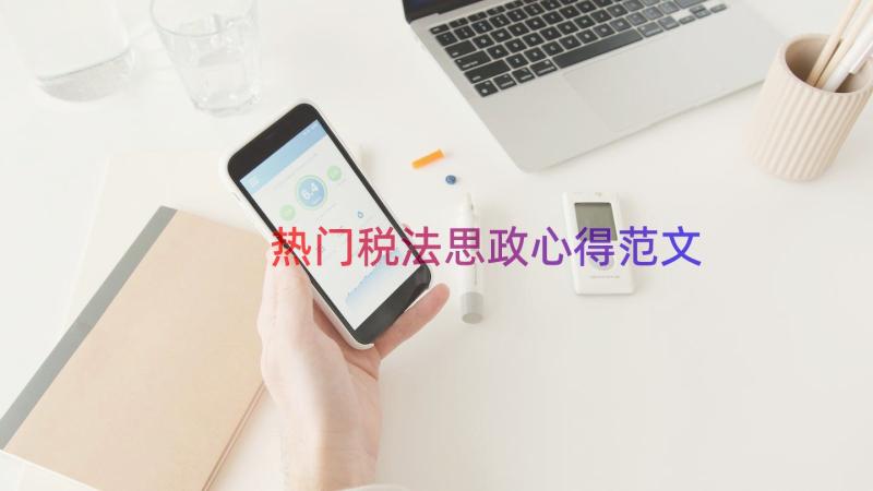 热门税法思政心得范文（16篇）